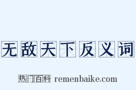 无敌天下反义词是什么意思的图片